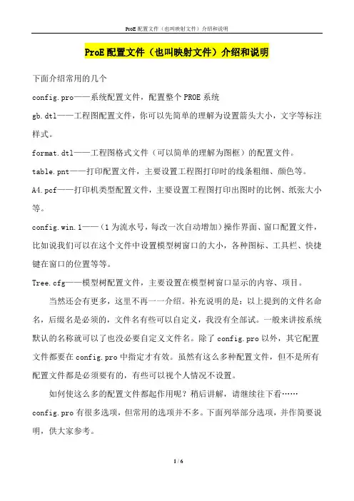 ProE配置文件（映射文件）介绍和说明