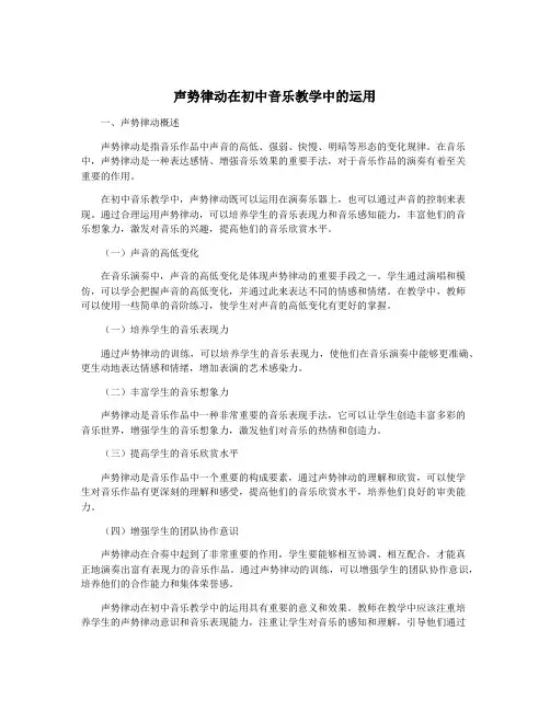 声势律动在初中音乐教学中的运用