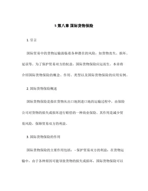S第八章 国际货物保险