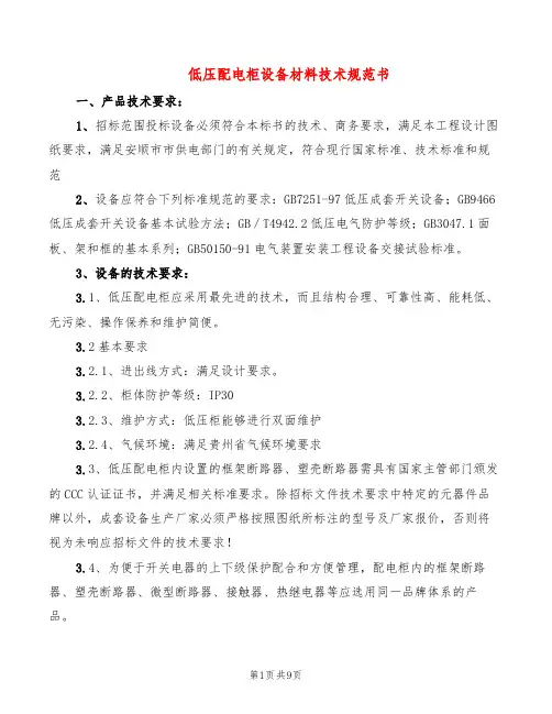 低压配电柜设备材料技术规范书(2篇)