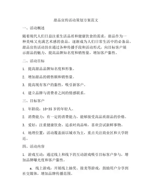 甜品宣传活动策划方案范文