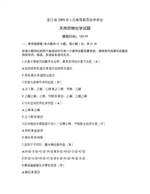 浙江省2008年1月高等教育自学考试天然药物化学及答案