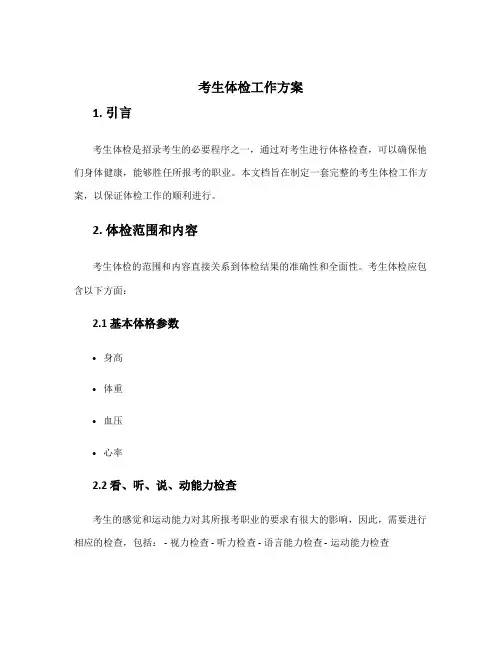 考生体检工作方案