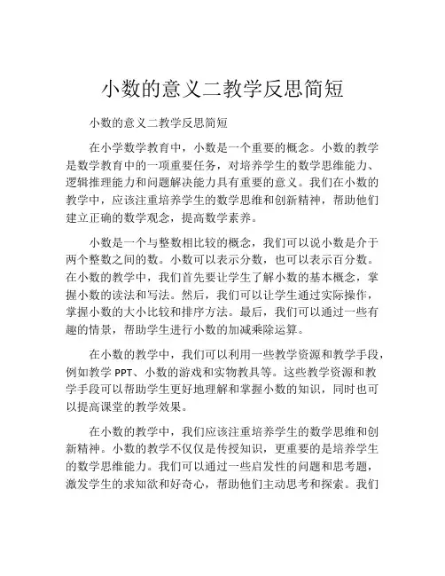 小数的意义二教学反思简短