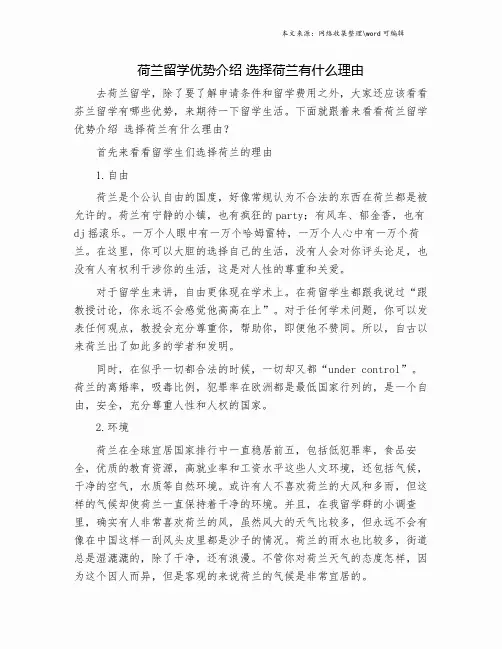 荷兰留学优势介绍 选择荷兰有什么理由.doc