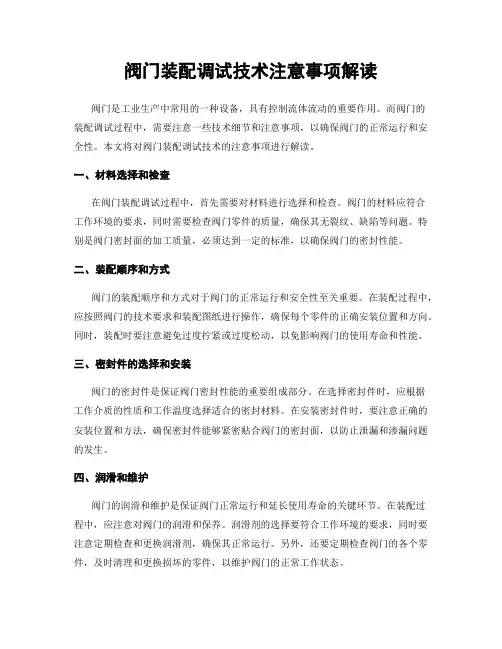 阀门装配调试技术注意事项解读