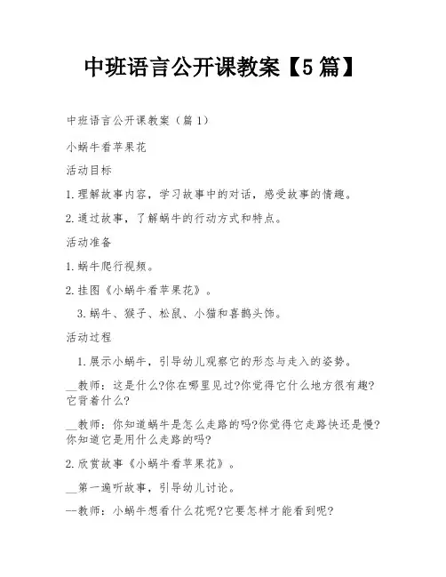 中班语言公开课教案【5篇】