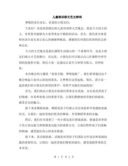 儿童培训班文艺主持词