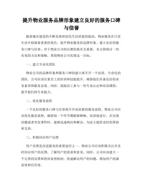 提升物业服务品牌形象建立良好的服务口碑与信誉
