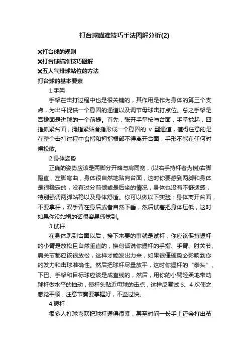 打台球瞄准技巧手法图解分析（2）