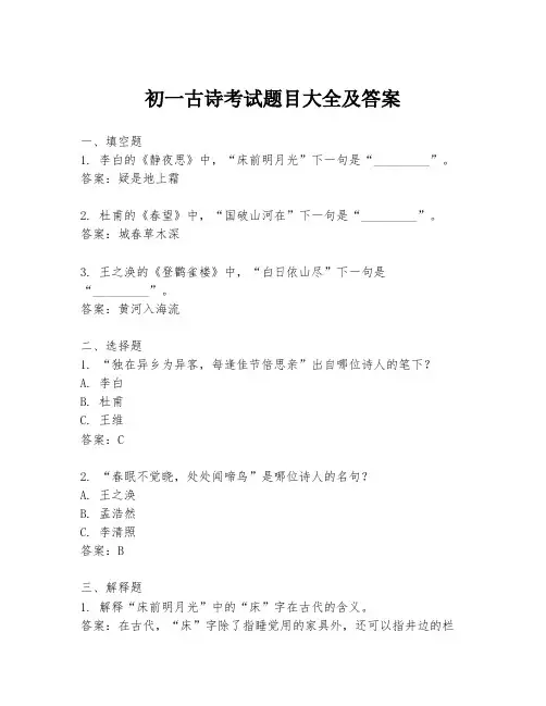 初一古诗考试题目大全及答案