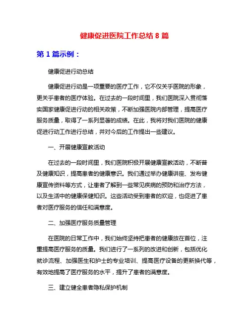健康促进医院工作总结8篇