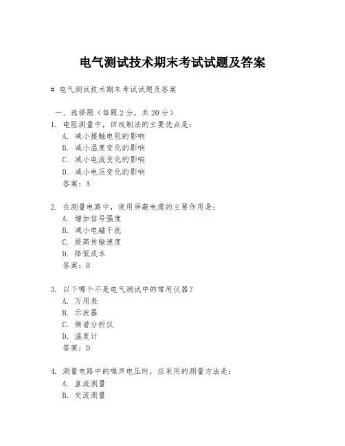 电气测试技术期末考试试题及答案