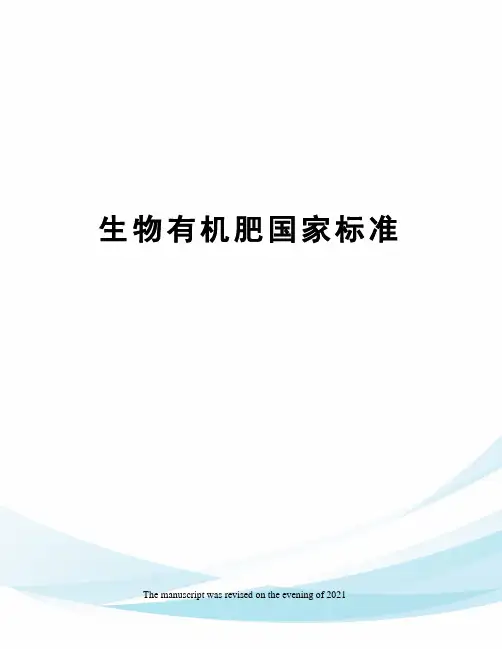 生物有机肥国家标准
