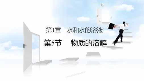 1.5物质的溶解课件 浙教版科学八年级上册