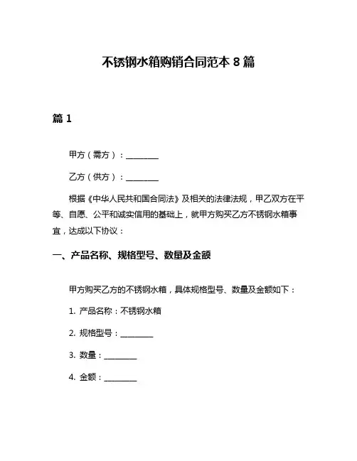 不锈钢水箱购销合同范本8篇