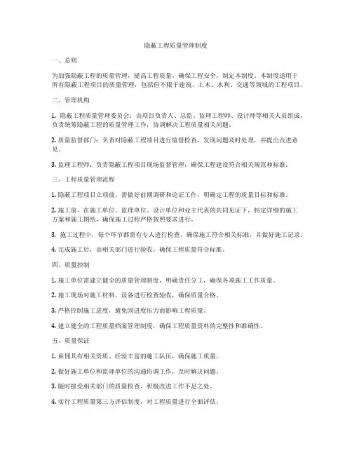 隐蔽工程质量管理制度