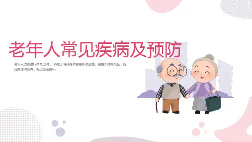 老年人常见疾病及预防课件PPT