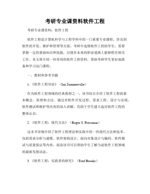 考研专业课资料软件工程