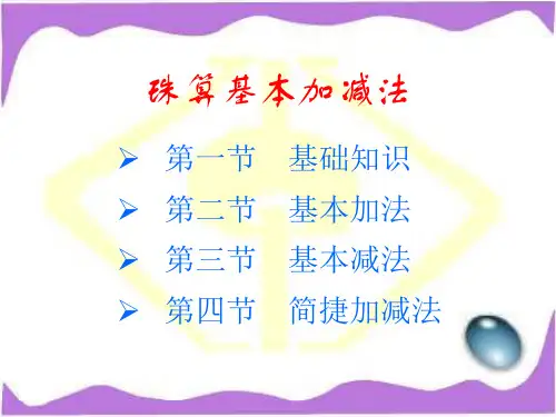 珠算基本加减法精品文档