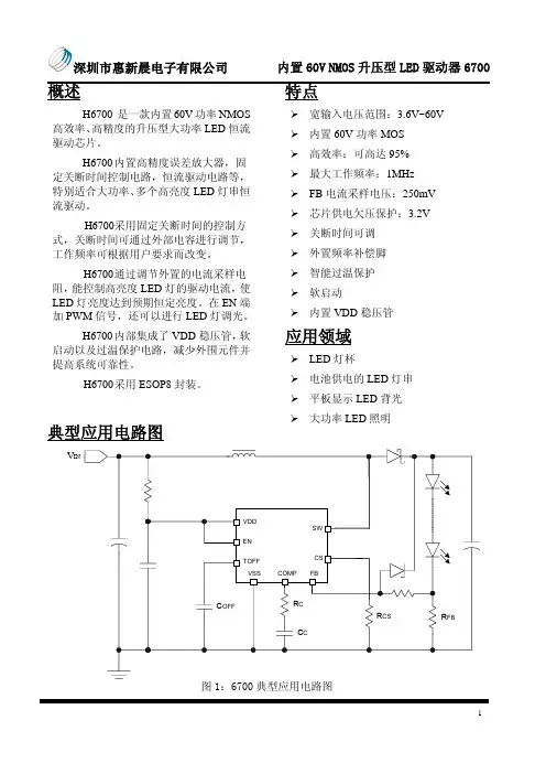 太阳能升压恒流专用芯片-60V宽输入大电流H6700
