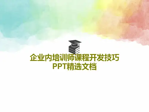 企业内培训师课程开发技巧PPT精选文档共42页