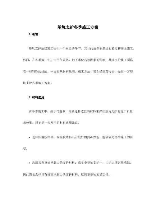 基坑支护冬季施工方案