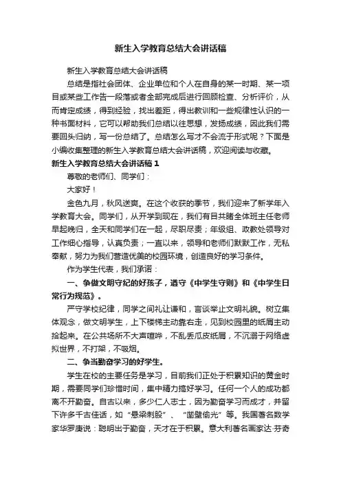 新生入学教育总结大会讲话稿