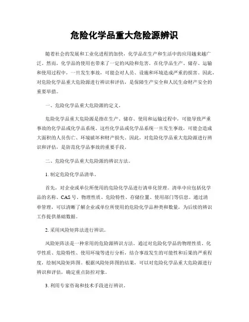 危险化学品重大危险源辨识