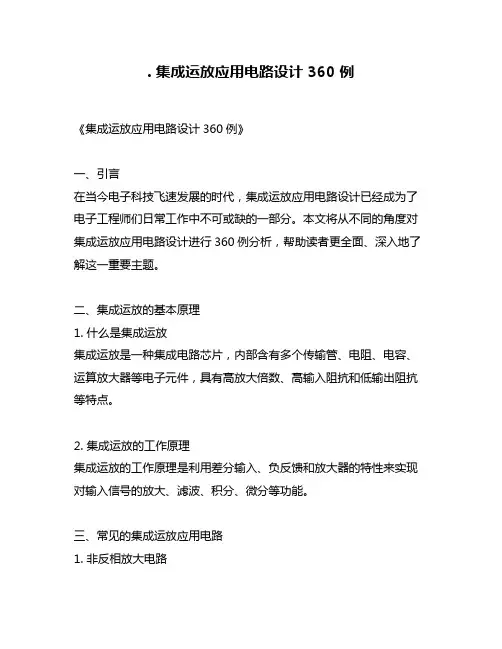 . 集成运放应用电路设计 360 例
