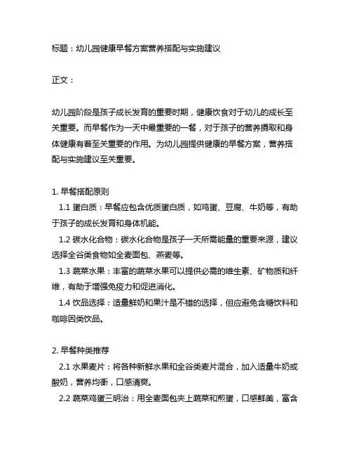 幼儿园健康早餐方案营养搭配与实施建议