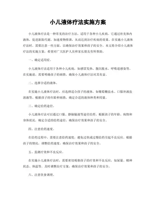 小儿液体疗法实施方案