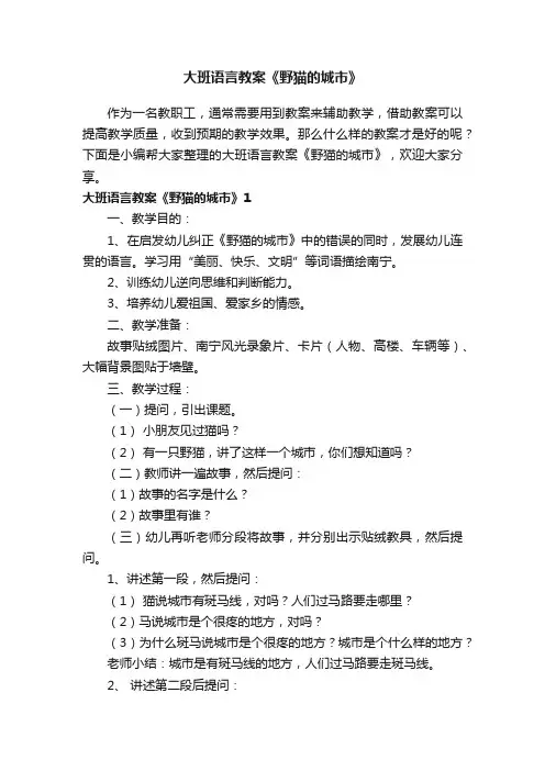 大班语言教案《野猫的城市》15篇