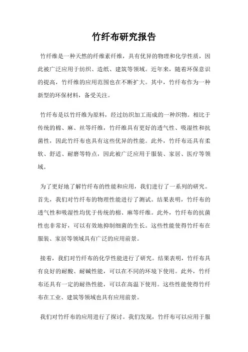 竹纤布研究报告