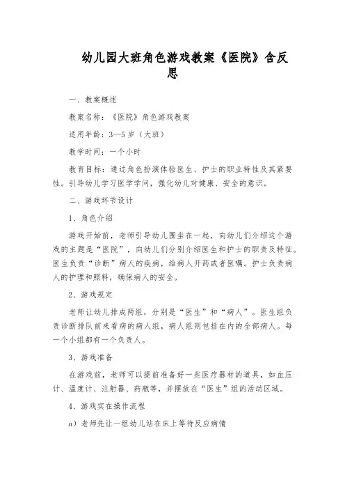 幼儿园大班角色游戏教案《医院》含反思