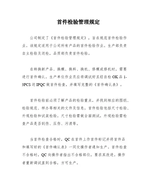 首件检验管理规定