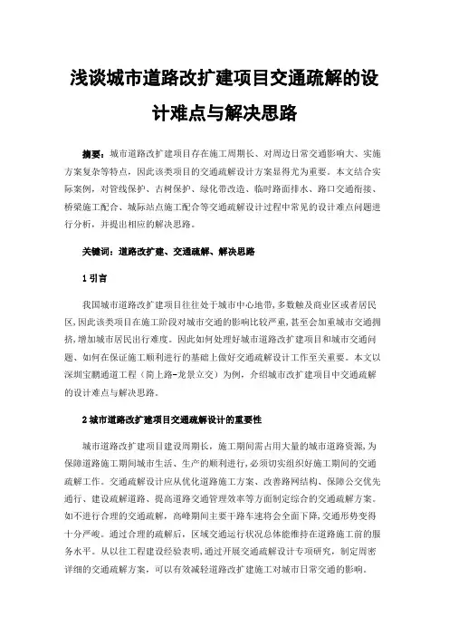 浅谈城市道路改扩建项目交通疏解的设计难点与解决思路