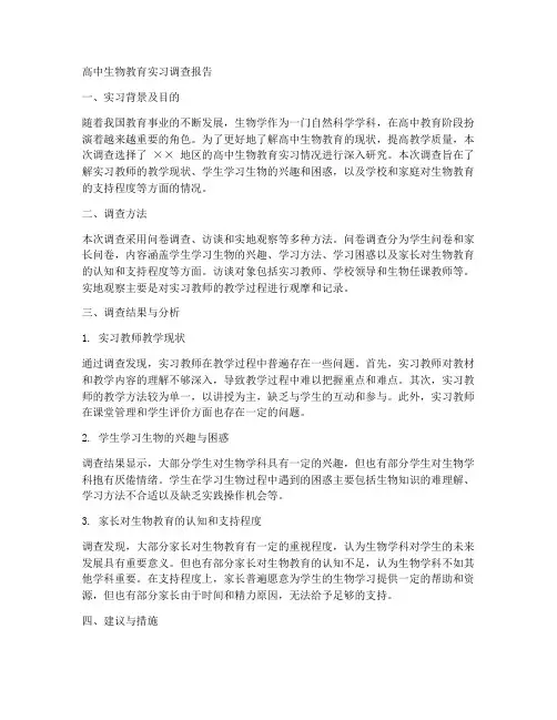 高中生物教育实习调查报告