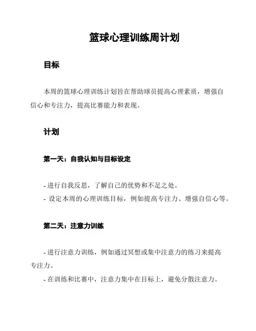 篮球心理训练周计划