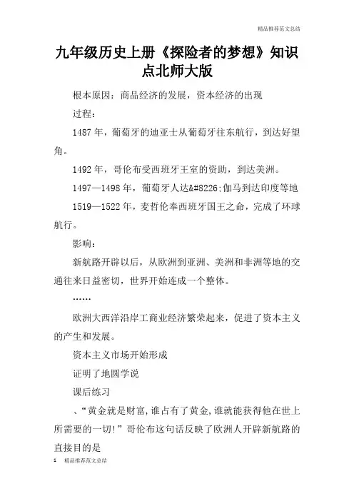 【学习实践】九年级历史上册《探险者的梦想》知识点北师大版