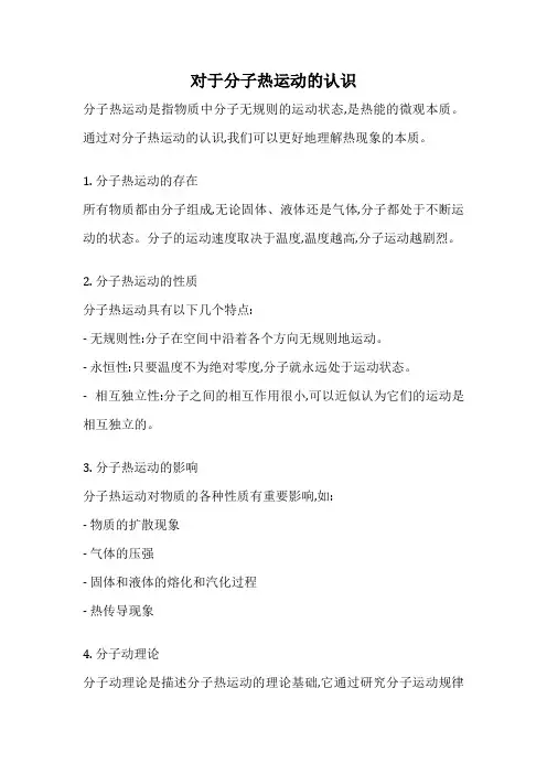 对于分子热运动的认识