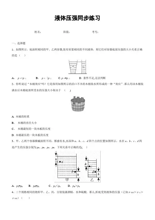 9.2液体压强同步练习(含答案)