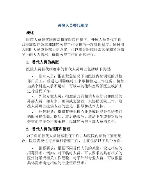 医院人员替代制度