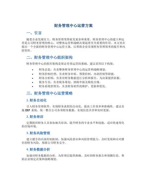 财务管理中心运营方案