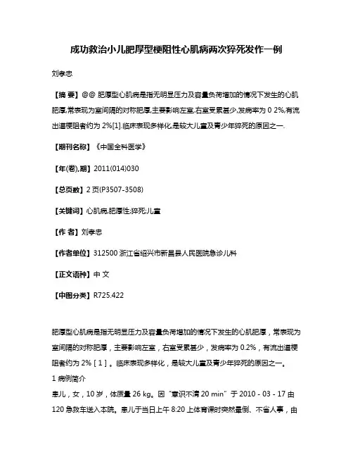 成功救治小儿肥厚型梗阻性心肌病两次猝死发作一例