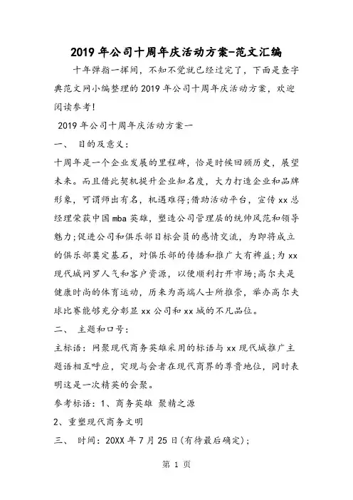2019年公司十周年庆活动方案精品教育.doc