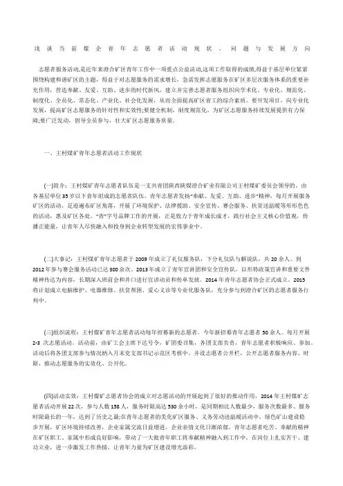 浅谈当前煤企青年志愿者活动现状、问题与发展方向