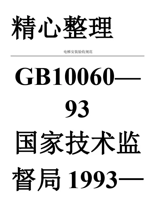 《电梯安装验收规范》GB 10060—93