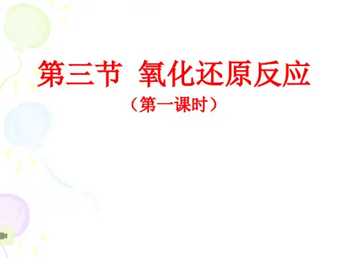 人教版化学高一上学期必修一第二章化学物质及其变化第三节氧化还原反应(共33张PPT)