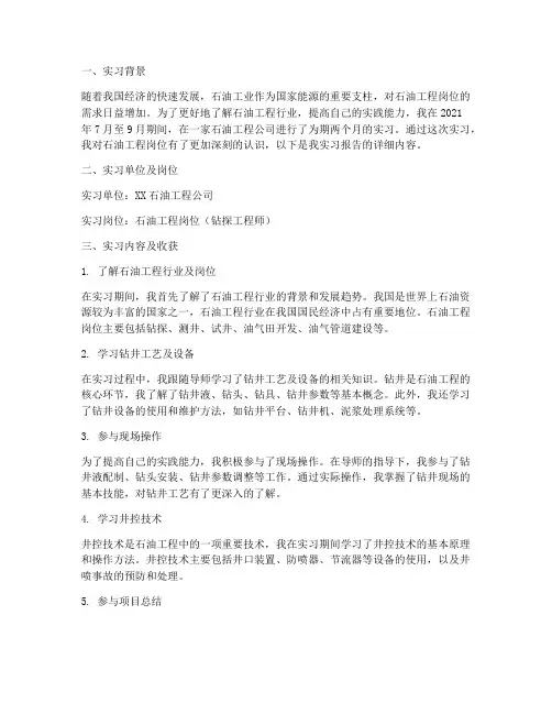 石油工程岗位实习报告
